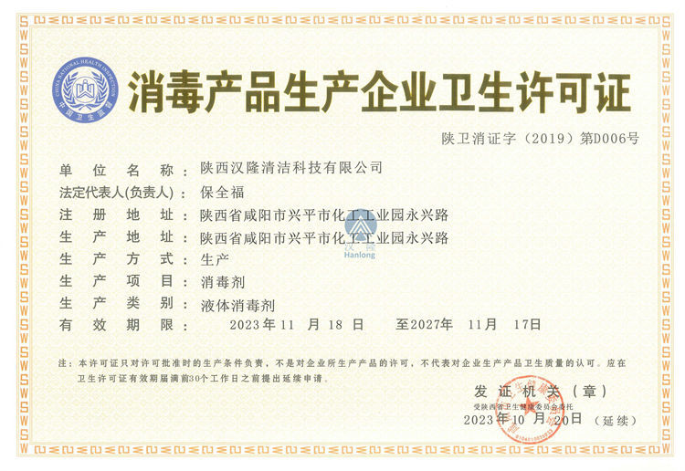 消毒产品生产企业卫生许可证