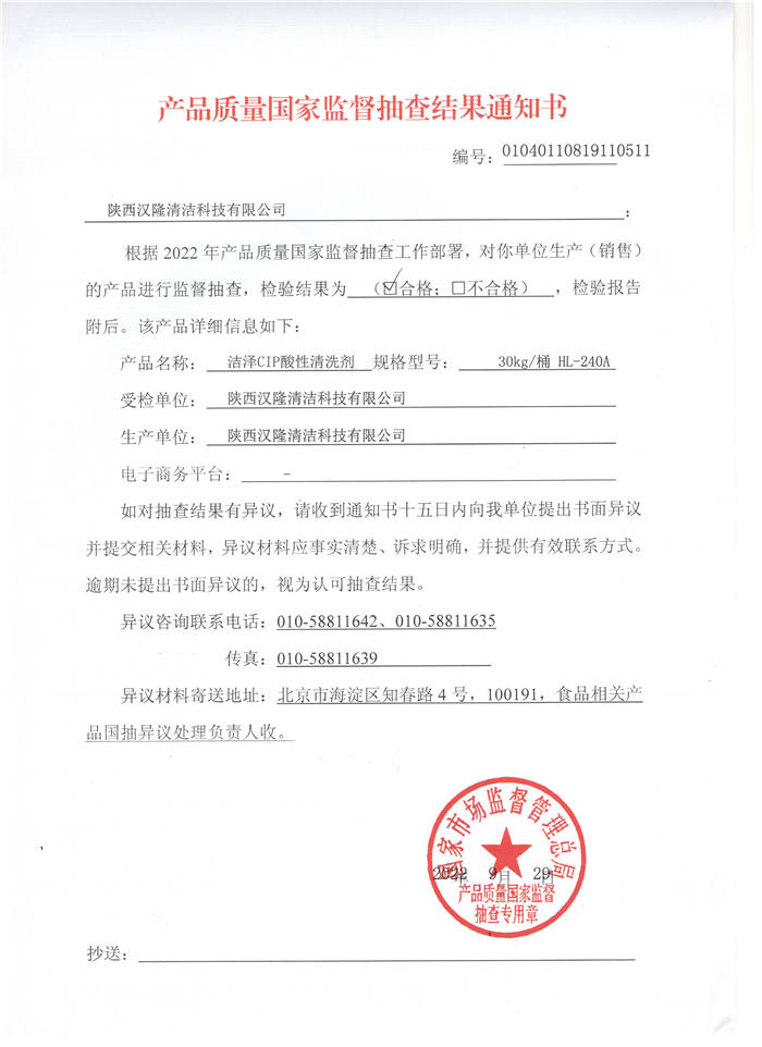 祝贺汉隆公司通过了国家市场监督管理总局和陕西省市场监督管理局的2022年食品用洗涤剂产品质量监督抽查！