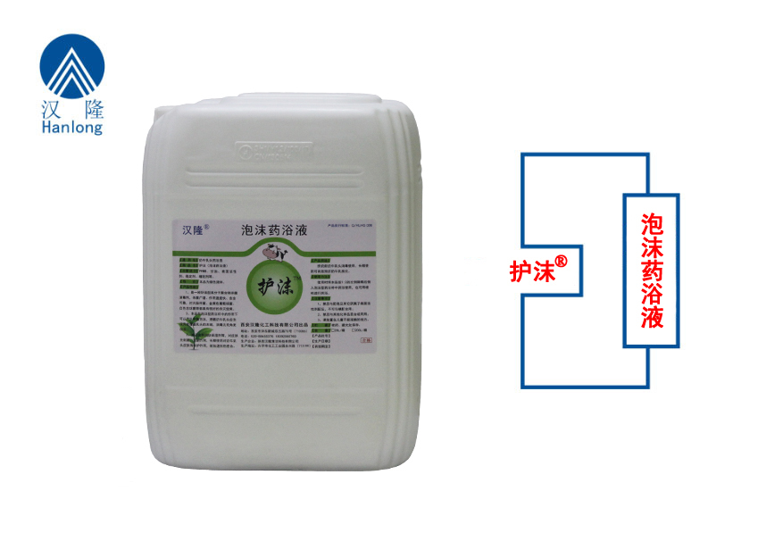 护沫（泡沫型药浴液）