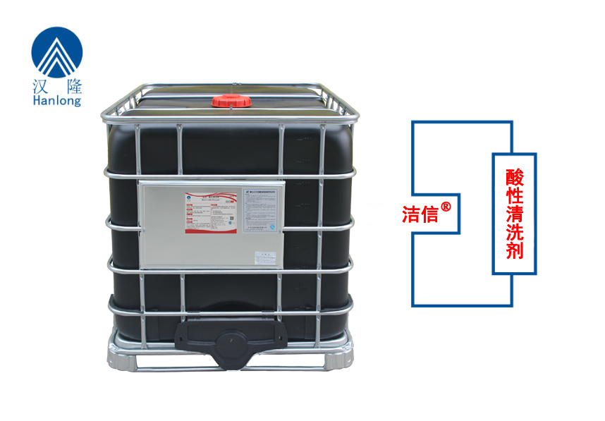 洁信®酸性清洗剂