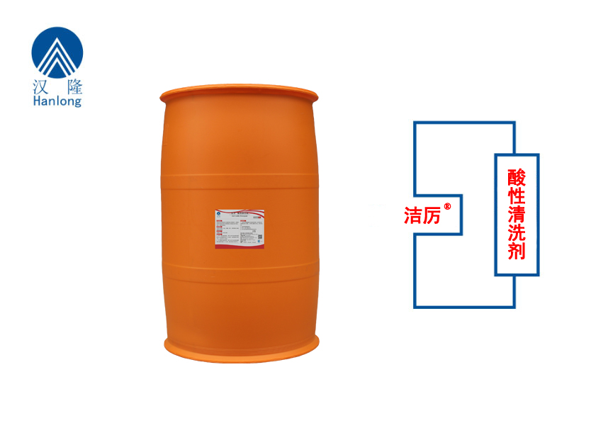 洁厉®酸性清洗剂
