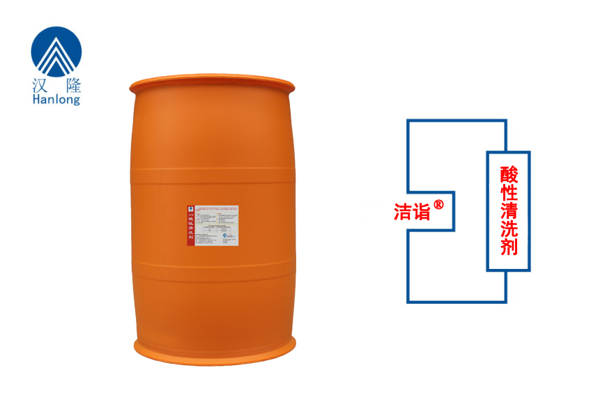 洁诣®酸性清洗剂