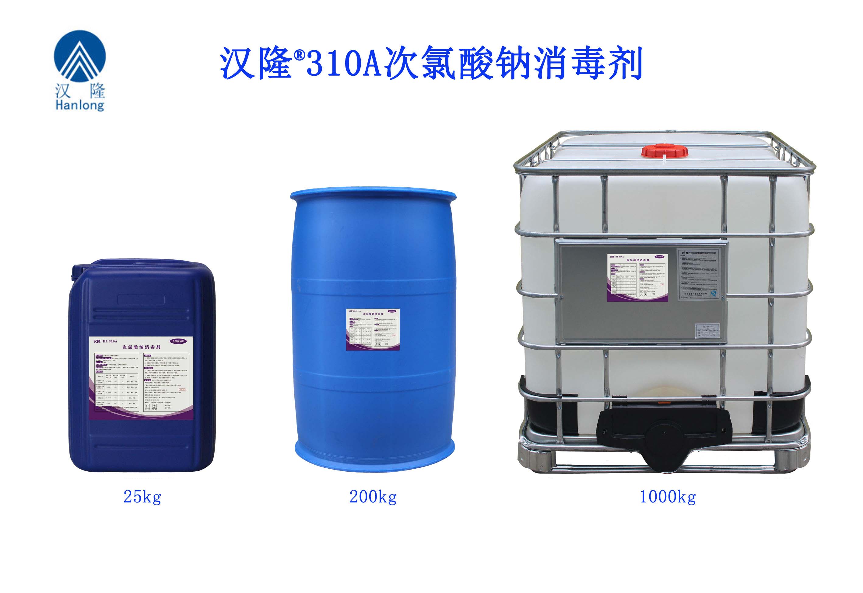 汉隆®310A次氯酸钠消毒剂