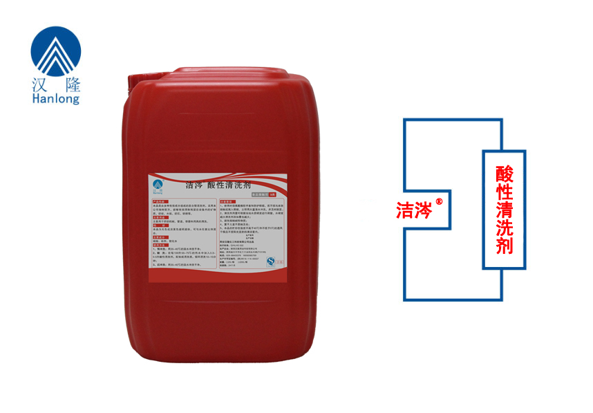 洁涔®酸性清洗剂