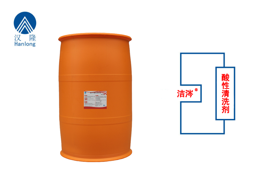 洁涔®酸性清洗剂