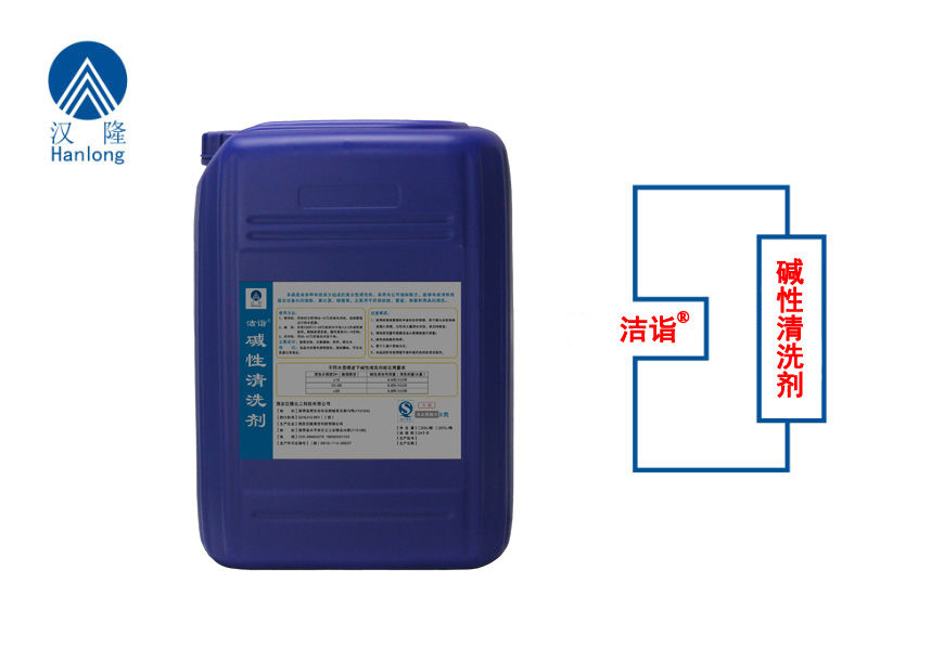 洁诣®碱性清洗剂
