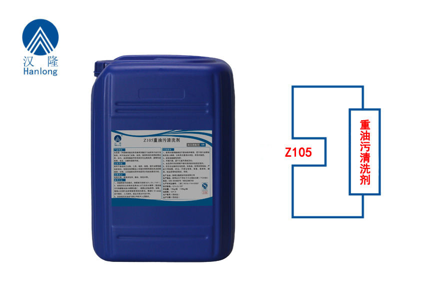 强力清洁新选择——Z105重油污清洗剂震撼上市!