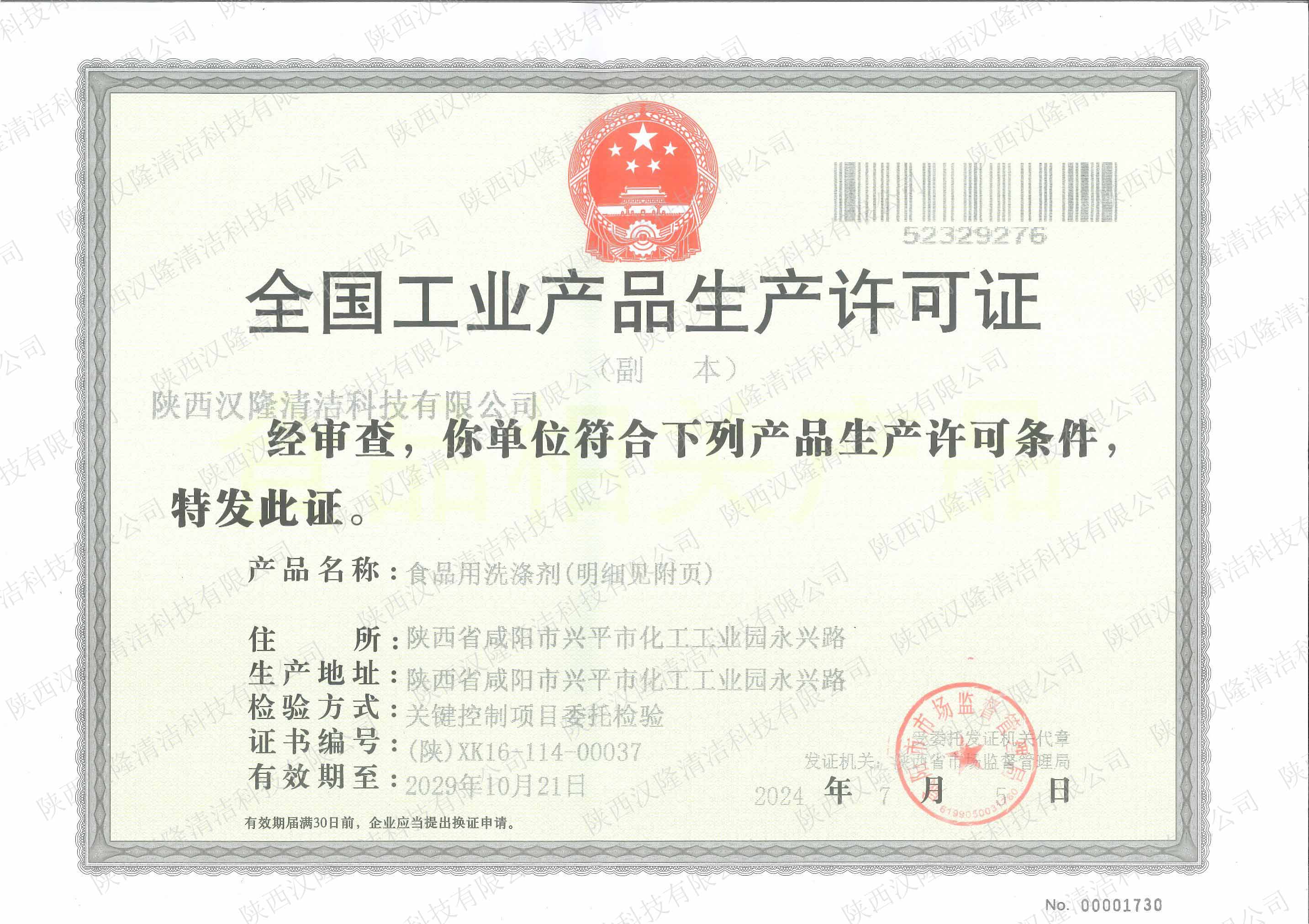 全国工业产品生产许可证