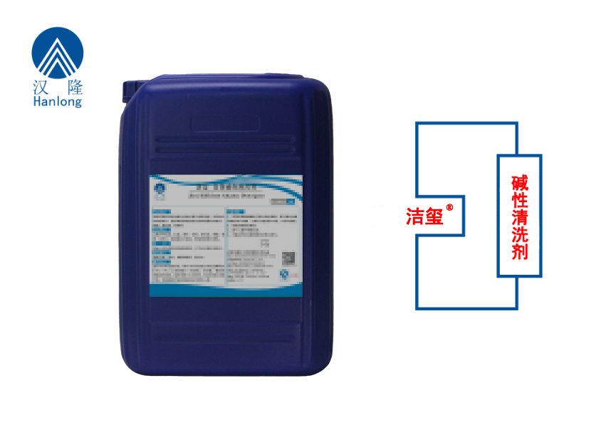 洁玺&reg;碱性清洗剂