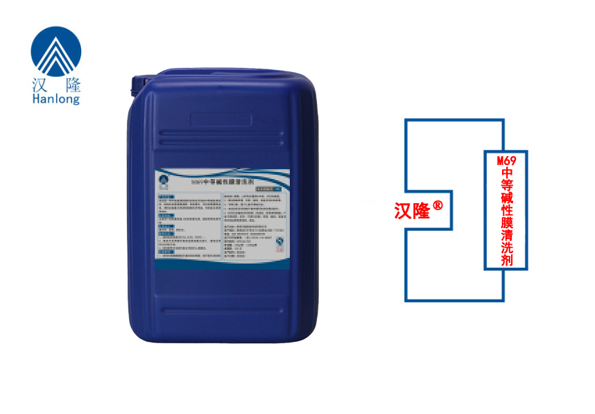 M69中等碱性膜清洗剂