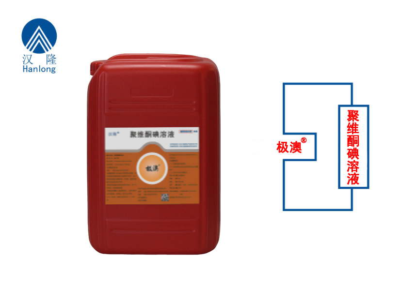 聚维酮碘溶液（极澳-挤奶前药浴）