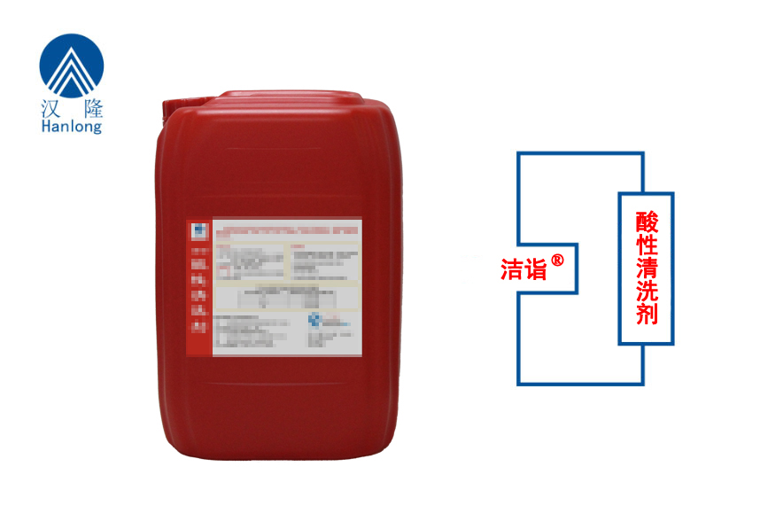 洁诣&reg;酸性清洗剂