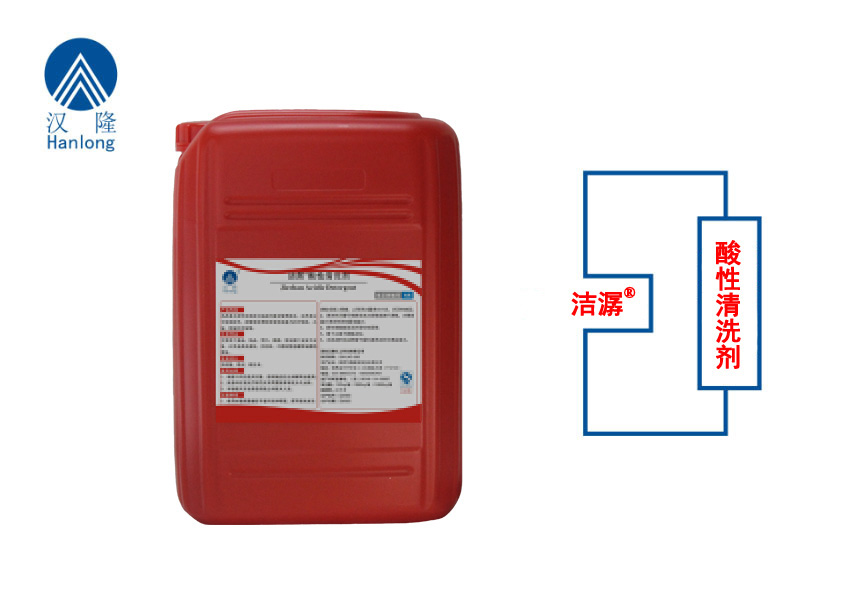 洁潺&reg;酸性清洗剂