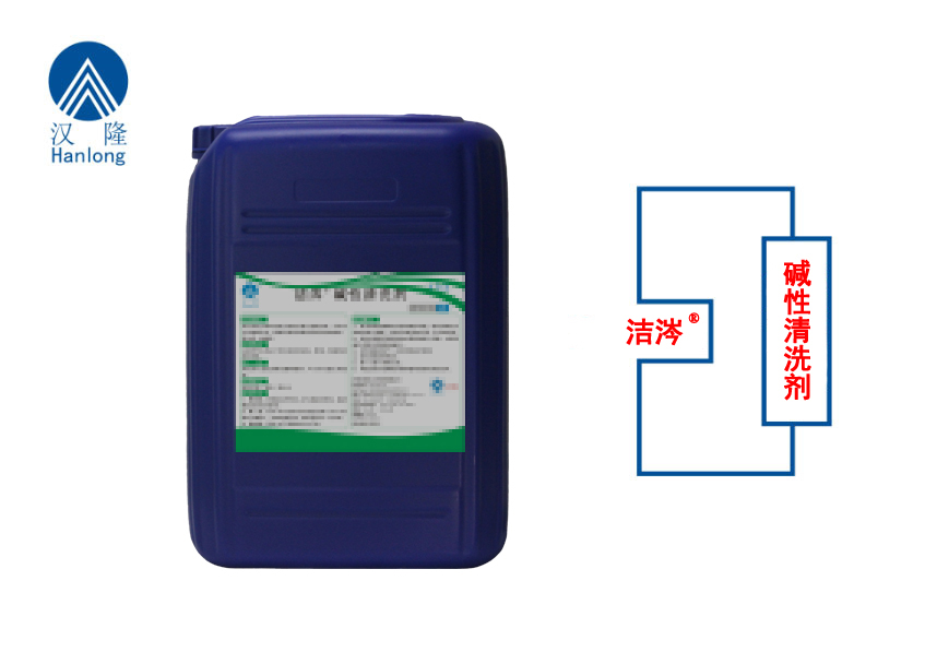 洁涔&reg;碱性清洗剂（不含氯）