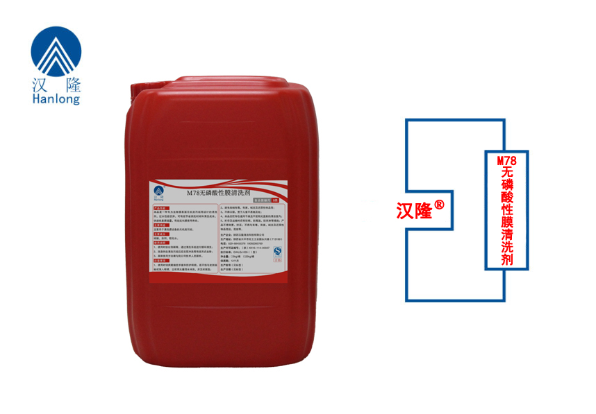M78无磷酸性膜清洗剂